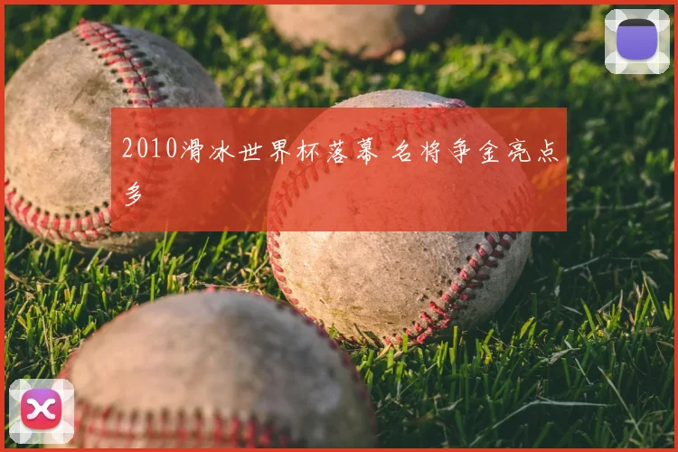 2010滑冰世界杯落幕 名将争金亮点多