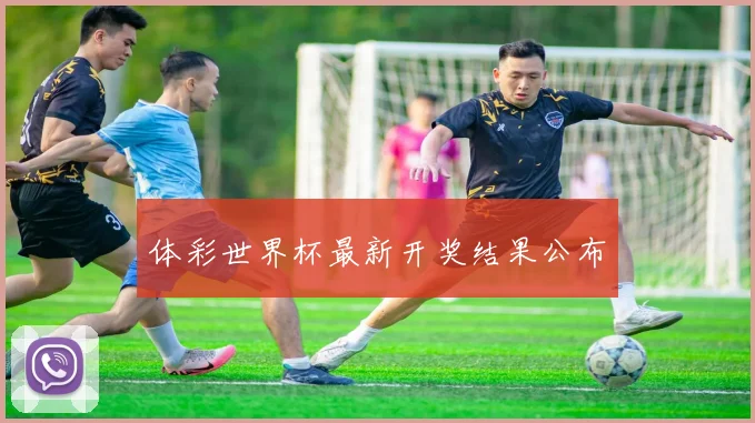 体彩世界杯最新开奖结果公布