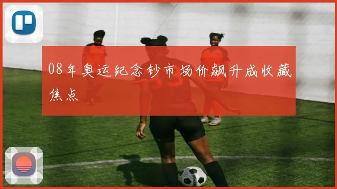 08年奥运纪念钞市场价飙升成收藏焦点