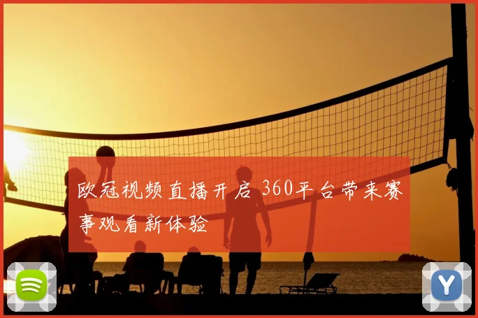 欧冠视频直播开启 360平台带来赛事观看新体验