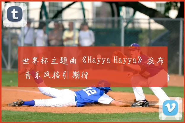 世界杯主题曲《Hayya Hayya》发布 音乐风格引期待