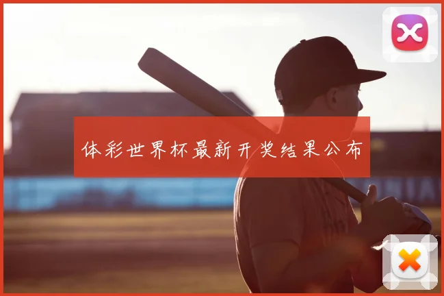 体彩世界杯最新开奖结果公布